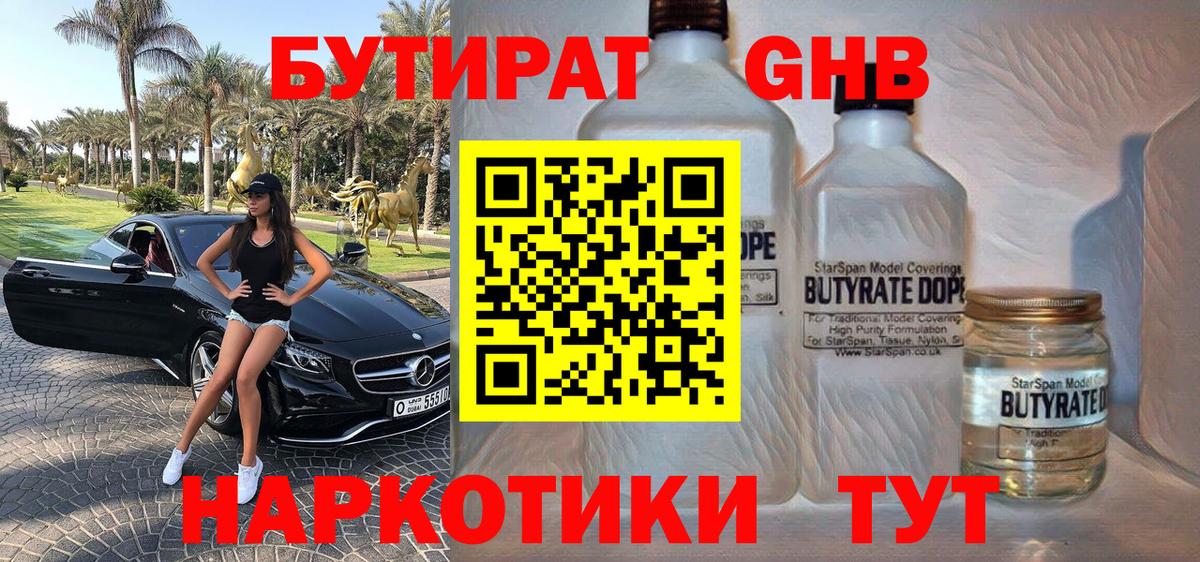 БУТИРАТ GHB  Вход с VPN  Артём 
